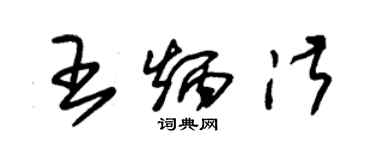 朱锡荣王炳淑草书个性签名怎么写