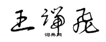 曾庆福王端飞草书个性签名怎么写