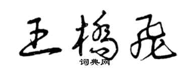曾庆福王桥飞草书个性签名怎么写