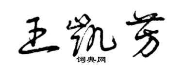 曾庆福王凯芳草书个性签名怎么写