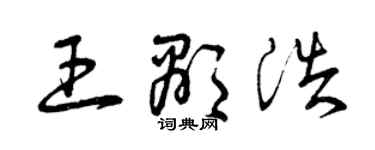 曾庆福王显浩草书个性签名怎么写