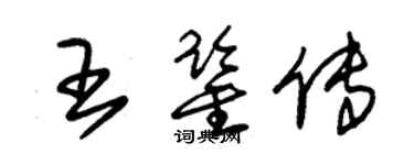 朱锡荣王鉴传草书个性签名怎么写