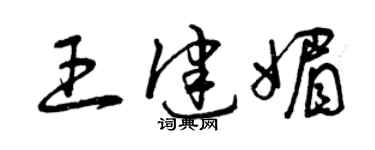 曾庆福王健媚草书个性签名怎么写