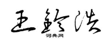 曾庆福王铃浩草书个性签名怎么写