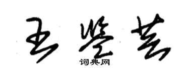 朱锡荣王鉴芸草书个性签名怎么写