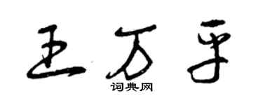 曾庆福王万平草书个性签名怎么写