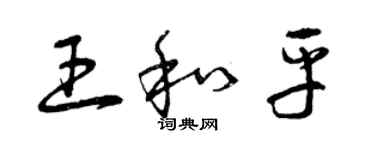 曾庆福王和平草书个性签名怎么写