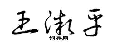 曾庆福王微平草书个性签名怎么写