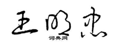 曾庆福王明忠草书个性签名怎么写