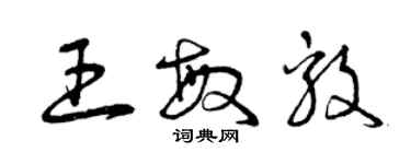 曾庆福王敏毅草书个性签名怎么写