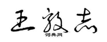 曾庆福王毅志草书个性签名怎么写