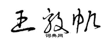 曾庆福王毅帆草书个性签名怎么写