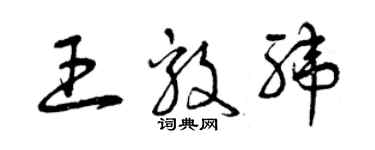 曾庆福王毅纬草书个性签名怎么写