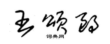 朱锡荣王颂朗草书个性签名怎么写