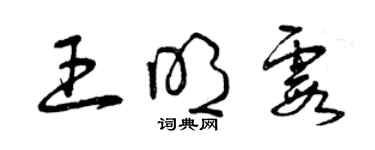 曾庆福王明霞草书个性签名怎么写