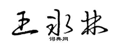 曾庆福王冰林草书个性签名怎么写
