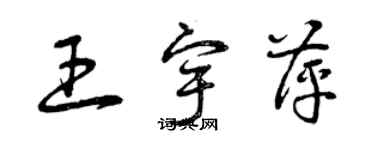 曾庆福王宇萍草书个性签名怎么写