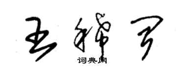 朱锡荣王稀闻草书个性签名怎么写