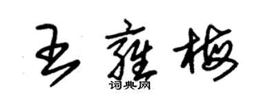 朱锡荣王雍梅草书个性签名怎么写