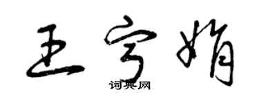 曾庆福王宁娟草书个性签名怎么写