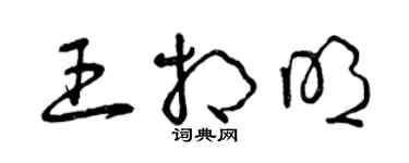 曾庆福王相明草书个性签名怎么写