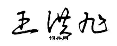 曾庆福王洪旭草书个性签名怎么写