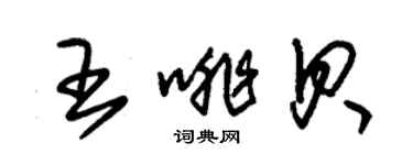 朱锡荣王啡贝草书个性签名怎么写