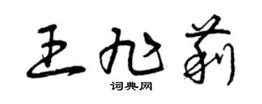 曾庆福王旭莉草书个性签名怎么写