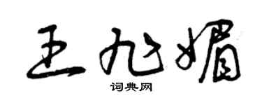 曾庆福王旭媚草书个性签名怎么写