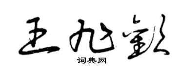 曾庆福王旭欢草书个性签名怎么写