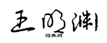 曾庆福王明渊草书个性签名怎么写