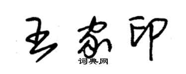朱锡荣王家印草书个性签名怎么写