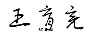 曾庆福王育亮草书个性签名怎么写