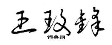 曾庆福王玫锋草书个性签名怎么写