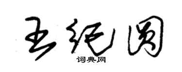 朱锡荣王纪圆草书个性签名怎么写