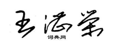 朱锡荣王湛荣草书个性签名怎么写