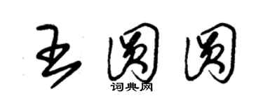 朱锡荣王圆圆草书个性签名怎么写