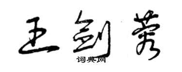 曾庆福王剑蓉草书个性签名怎么写