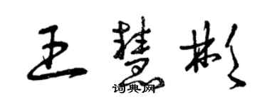 曾庆福王慧彬草书个性签名怎么写