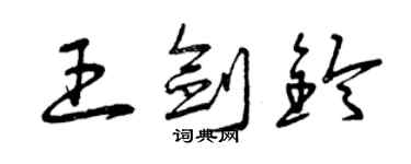 曾庆福王剑铃草书个性签名怎么写