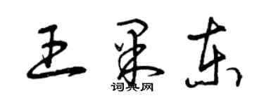 曾庆福王果东草书个性签名怎么写