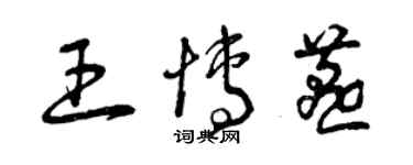 曾庆福王博燕草书个性签名怎么写
