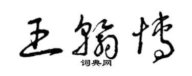 曾庆福王翰博草书个性签名怎么写
