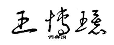 曾庆福王博环草书个性签名怎么写
