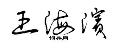 曾庆福王海滨草书个性签名怎么写