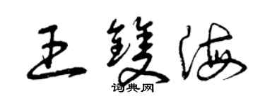 曾庆福王双海草书个性签名怎么写