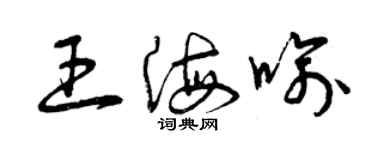 曾庆福王海喻草书个性签名怎么写