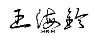曾庆福王海铃草书个性签名怎么写