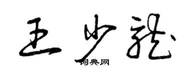 曾庆福王少龙草书个性签名怎么写