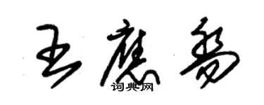 朱锡荣王应乔草书个性签名怎么写